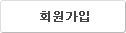 회원가입