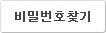 비밀번호찾기