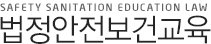법정안전보건교육
